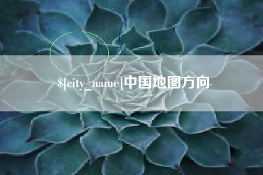 靖边中国地图方向