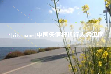靖边中国失信被执行人名单网