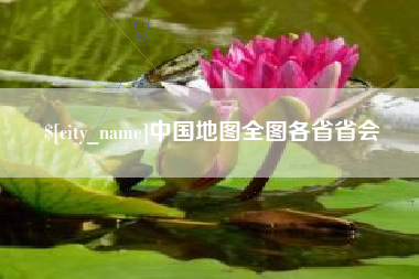 靖边中国地图全图各省省会