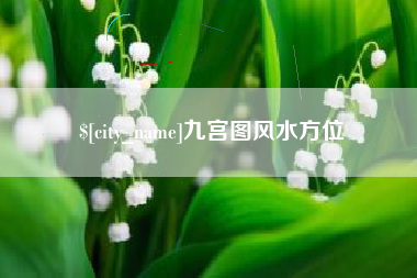 靖边九宫图风水方位