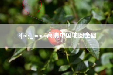 靖边高清中国地图全图