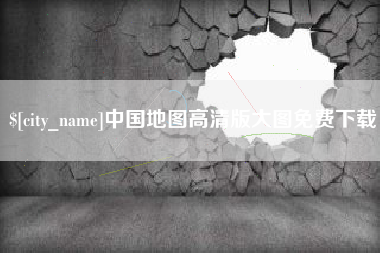 靖边中国地图高清版大图免费下载