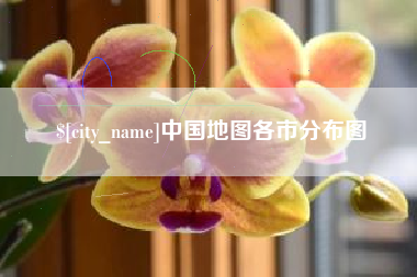 靖边中国地图各市分布图