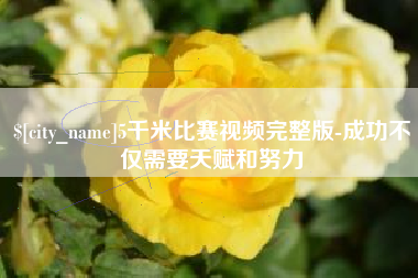 靖边5千米比赛视频完整版-成功不仅需要天赋和努力