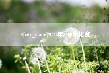 靖边2021年5000米比赛
