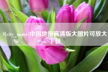 靖边中国地图高清版大图片可放大下载