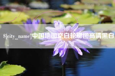 靖边中国地图空白轮廓图高清黑白