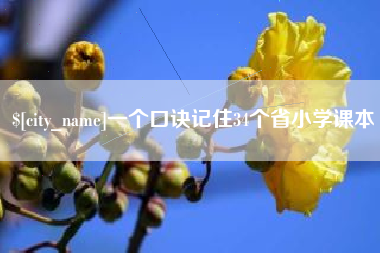 靖边一个口诀记住34个省小学课本