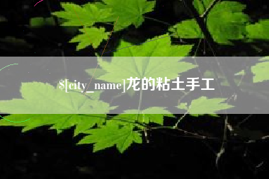 靖边龙的粘土手工