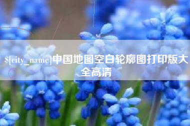 靖边中国地图空白轮廓图打印版大全高清