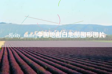 靖边中国地图白地图图形图片