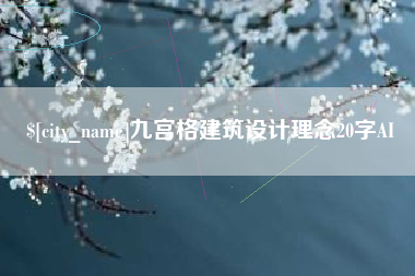 靖边九宫格建筑设计理念20字AI