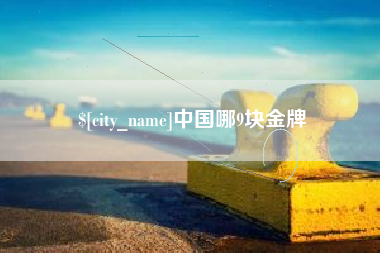 靖边中国哪9块金牌