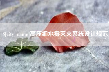 靖边高压细水雾灭火系统设计规范