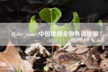靖边中国地图全图各省地图