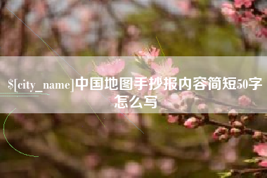 靖边中国地图手抄报内容简短50字怎么写