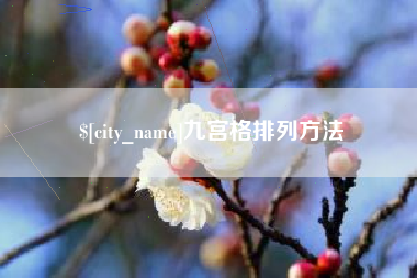 靖边九宫格排列方法