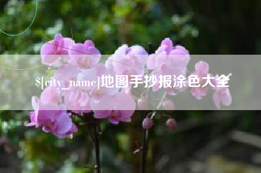 靖边地图手抄报涂色大全