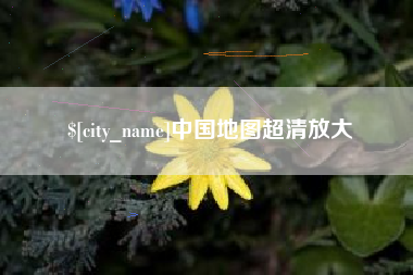 靖边中国地图超清放大