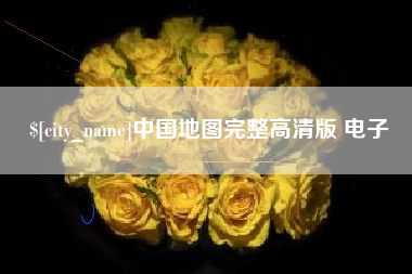 靖边中国地图完整高清版 电子