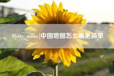 靖边中国地图怎么画更简单