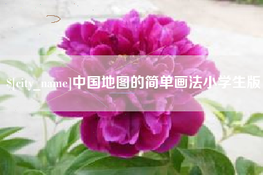 靖边中国地图的简单画法小学生版