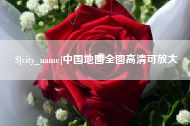 靖边中国地图全图高清可放大