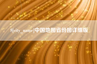 靖边中国地图省份图详细版