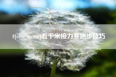 靖边五千米接力赛跑步技巧