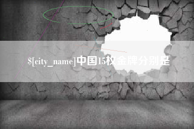 靖边中国15枚金牌分别是