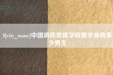 靖边中国消防救援学院要求身高多少男生