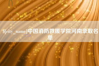 靖边中国消防救援学院河南录取名单