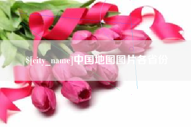 靖边中国地图图片各省份