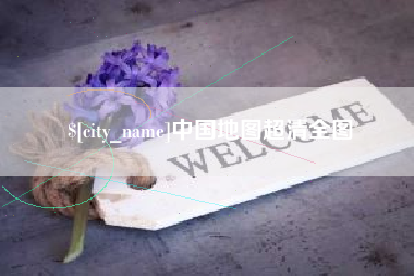 靖边中国地图超清全图