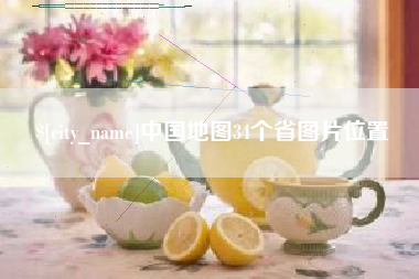 靖边中国地图34个省图片位置