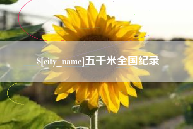 靖边五千米全国纪录