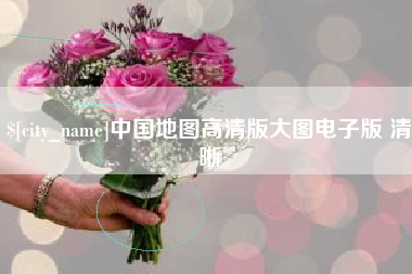 靖边中国地图高清版大图电子版 清晰