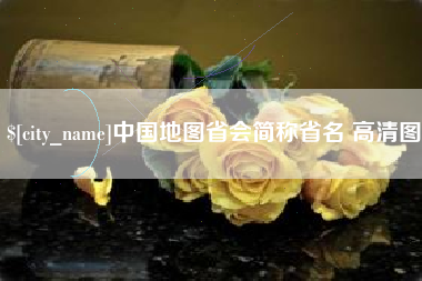 靖边中国地图省会简称省名 高清图