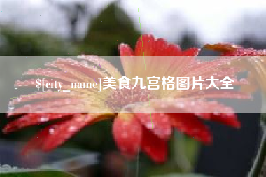靖边美食九宫格图片大全
