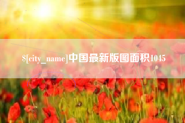 靖边中国最新版图面积1045