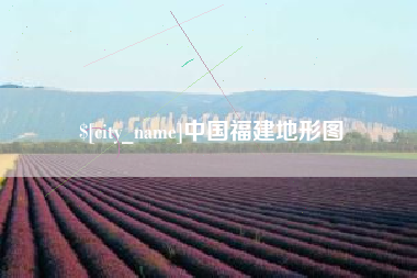 靖边中国福建地形图
