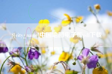 靖边中国地图电子版pdf下载