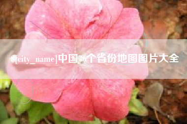 靖边中国36个省份地图图片大全