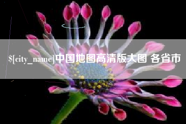 靖边中国地图高清版大图 各省市