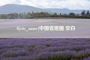 靖边中国省地图 空白