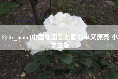 靖边中国地图怎么画简单又漂亮 小学生版