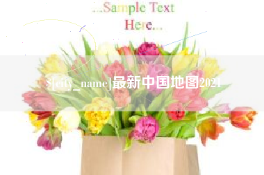 靖边最新中国地图2021