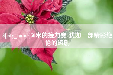 靖边50米的接力赛-犹如一部精彩绝伦的短剧
