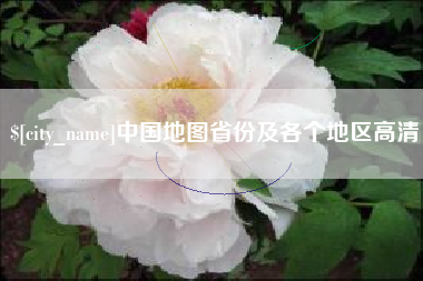 靖边中国地图省份及各个地区高清