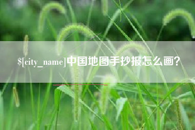 靖边中国地图手抄报怎么画？